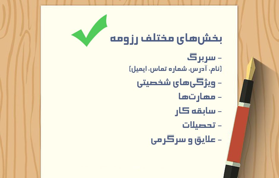 how to make a resume 34234234 - چگونه یک رزومه کاری خوب بنویسیم؟