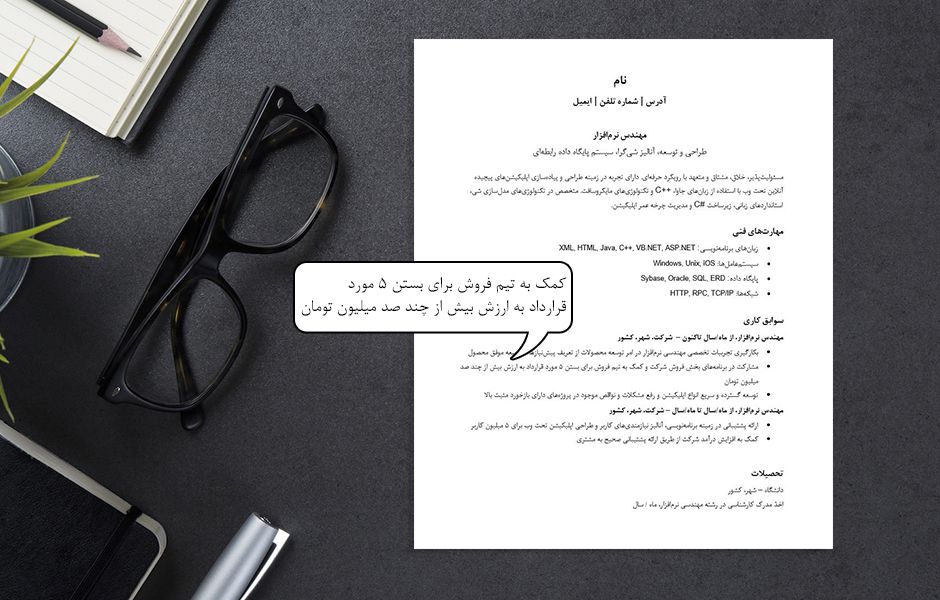 how to make a resume 455467567 - چگونه یک رزومه کاری خوب بنویسیم؟