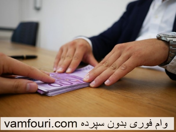 word image 15094 1 - وام فوری بدون سپرده ، بدون ضامن و بدون شرایط خاص