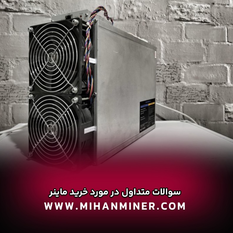 word image 15102 1 - سوالات متداول در مورد خرید ماینر&nbsp;