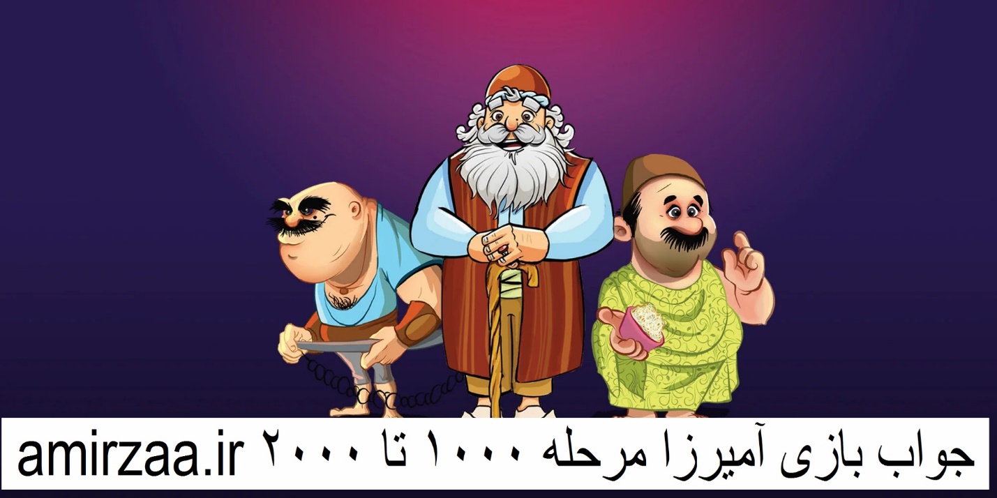 word image 15105 1 - جواب مرحله 800 تا 1000 آمیرزا - جواب بازی آمیرزا مرحله 1900 به بعد