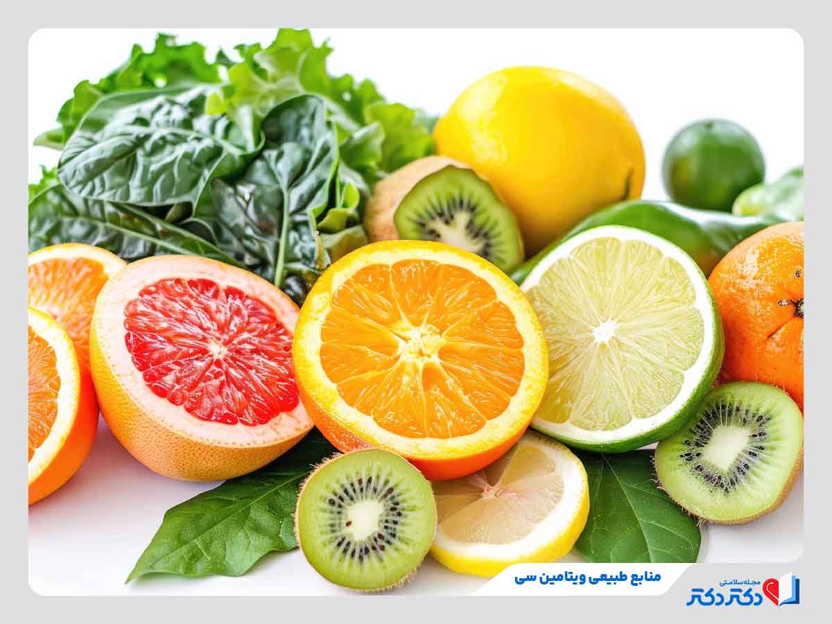 Natural sources of vitamin C suitable for pregnancy - مصرف منابع و مکمل ویتامین C در بارداری