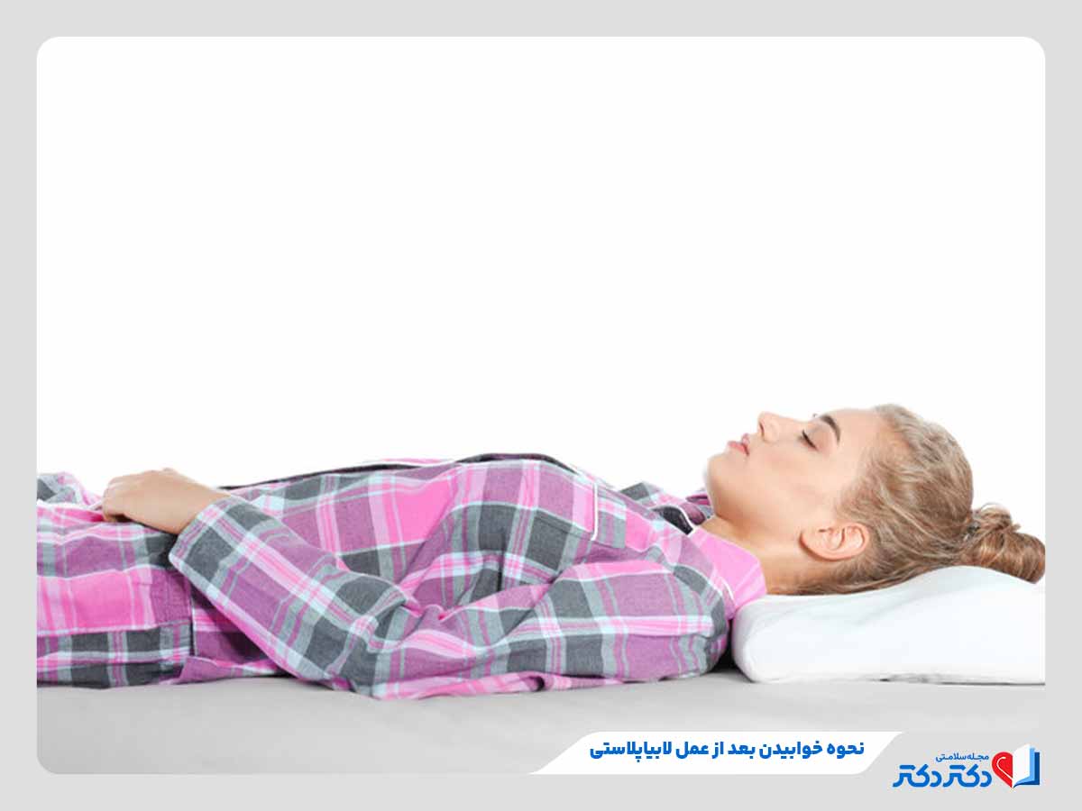 Sleeping on your back - لابیاپلاستی چیست؟ + نکات مهم قبل و بعد از عمل