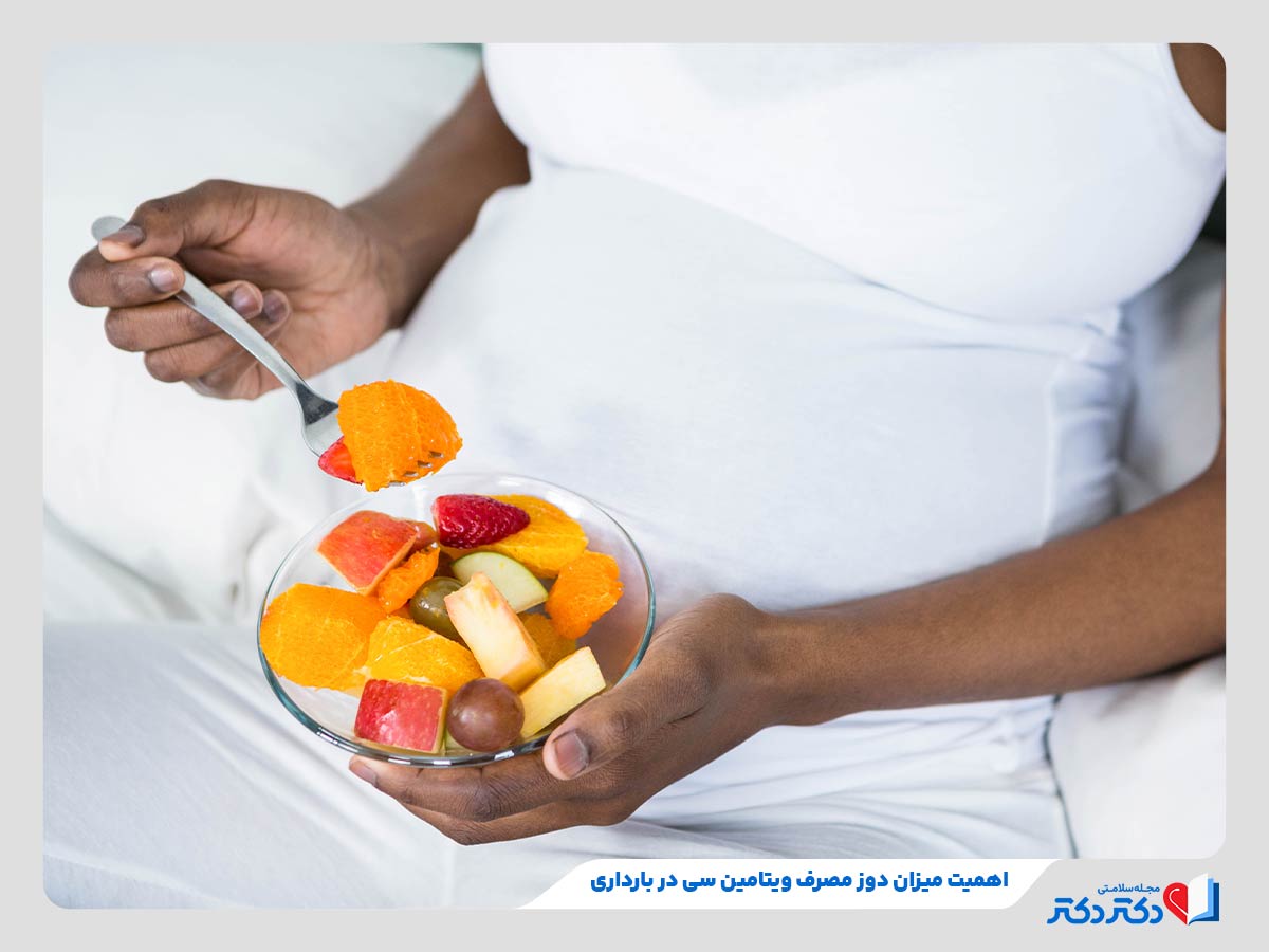 Vitamin C in pregnancy 2 - مصرف منابع و مکمل ویتامین C در بارداری
