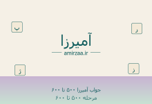 uAufiVYl 220x150 - جواب آمیرزا ۵۰۰ تا ۶۰۰ - مرحله 500 تا 550 بازی آمیرزا
