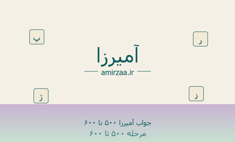 uAufiVYl 780x470 - جواب آمیرزا ۵۰۰ تا ۶۰۰ - مرحله 500 تا 550 بازی آمیرزا