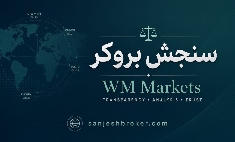 انتخاب دبلیو ام مارکتس با سنجش بروکر eAuPwUBA 780x470 - انتخاب دبلیو ام مارکتس با سنجش بروکر