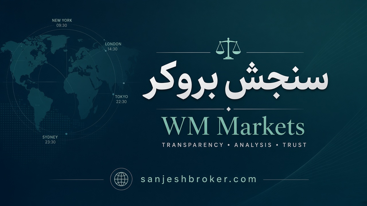 انتخاب دبلیو ام مارکتس با سنجش بروکر eAuPwUBA - انتخاب دبلیو ام مارکتس با سنجش بروکر